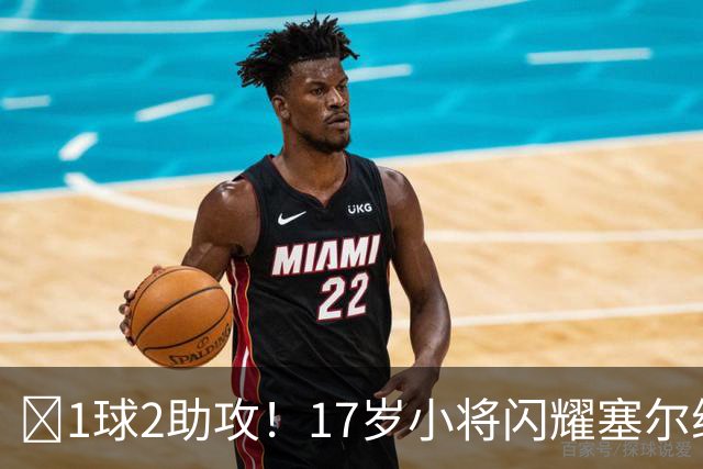 ‍1球2助攻！17岁小将闪耀塞尔维亚联赛，未来有望接班郑智成国足中场核心
