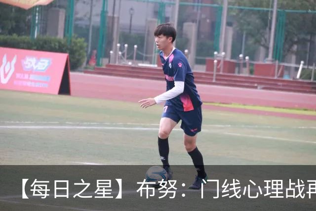 【每日之星】布努：门线心理战再封神 站着扑点他就是摩洛哥英雄