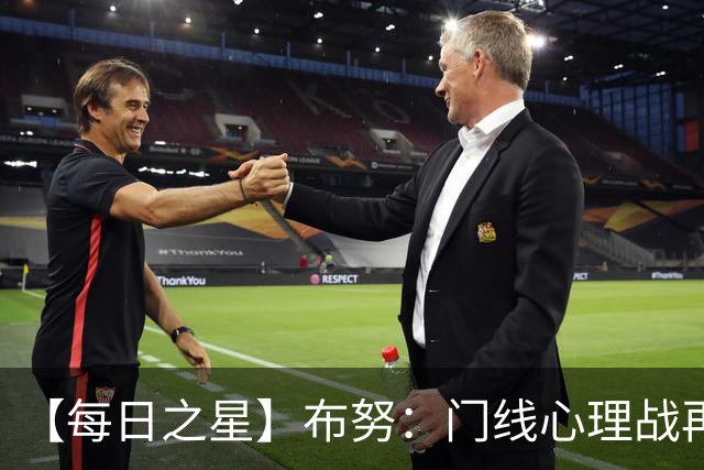 【每日之星】布努：门线心理战再封神 站着扑点他就是摩洛哥英雄