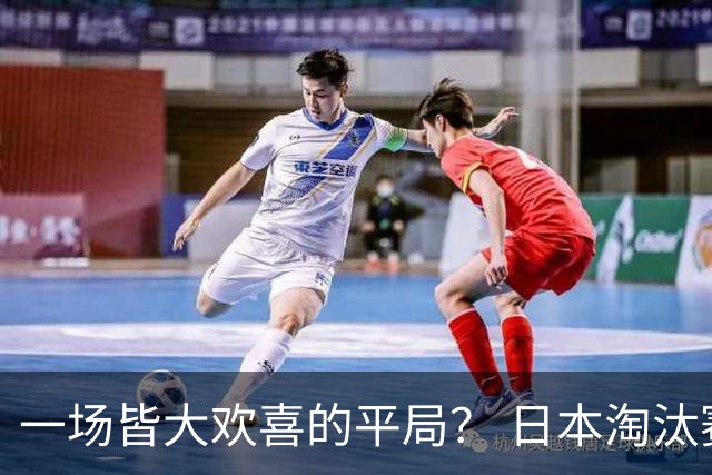 一场皆大欢喜的平局？ 日本淘汰赛再战巴西盼重演奇迹