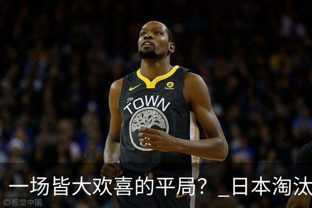 一场皆大欢喜的平局？ 日本淘汰赛再战巴西盼重演奇迹