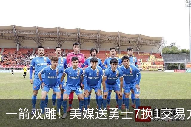 一箭双雕！美媒送勇士7换1交易方案：追求詹姆斯加码+为库里拼了
