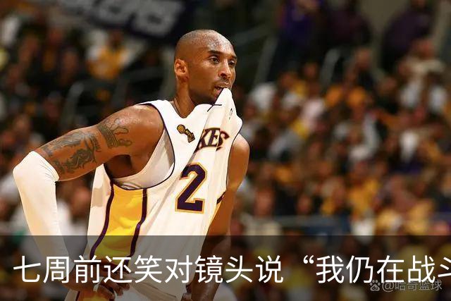 七周前还笑对镜头说“我仍在战斗”，英格兰传奇基冈今日永别绿茵场
