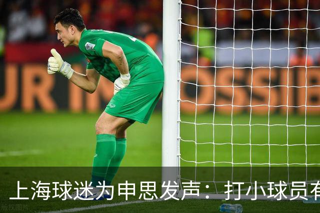 上海球迷为申思发声：打小球员有什么错？掌掴都受不了趁早别踢球