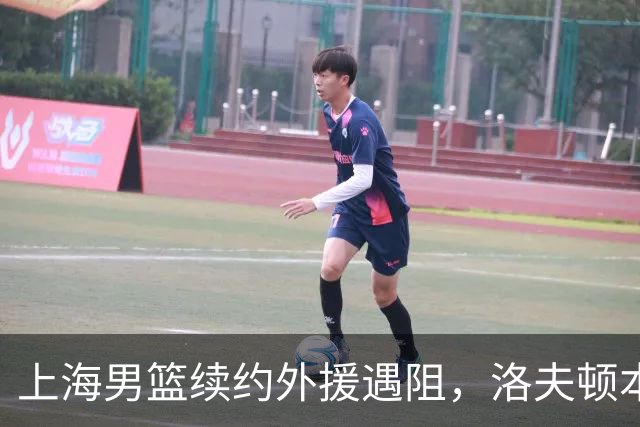 上海男篮续约外援遇阻，洛夫顿本人发声：他们不想让我回去！