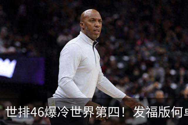 世排46爆冷世界第四！发福版何卓佳无愧欧洲之王 孙颖莎陪练含金量超高