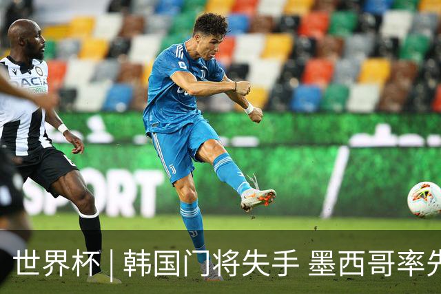 世界杯 | 韩国门将失手 墨西哥率先晋级32强