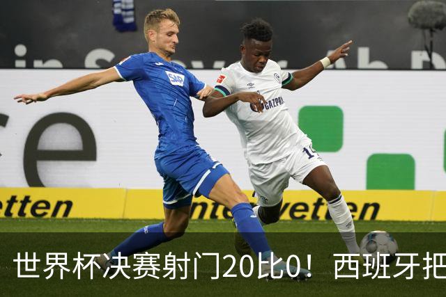 世界杯决赛射门20比0！西班牙把阿根廷控到0射门，梅西几乎隐身