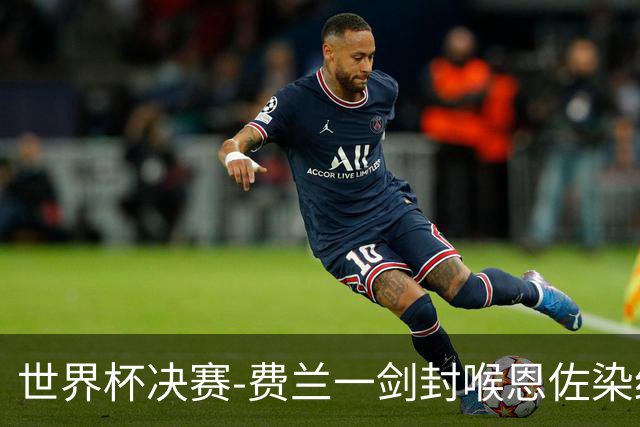 世界杯决赛-费兰一剑封喉恩佐染红 西班牙1-0阿根廷夺冠