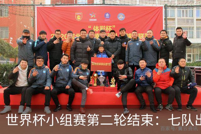 世界杯小组赛第二轮结束：七队出线，五队出局