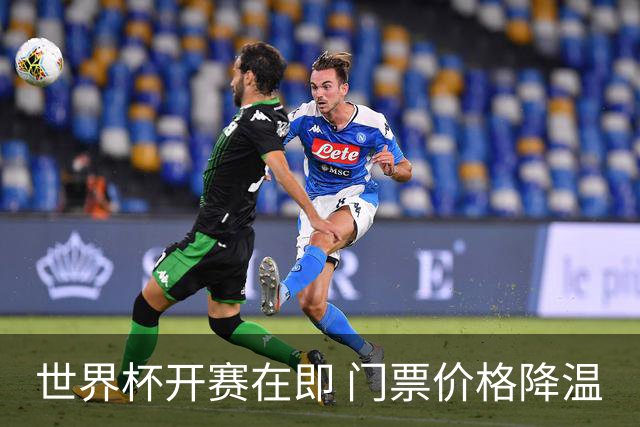 世界杯开赛在即 门票价格降温