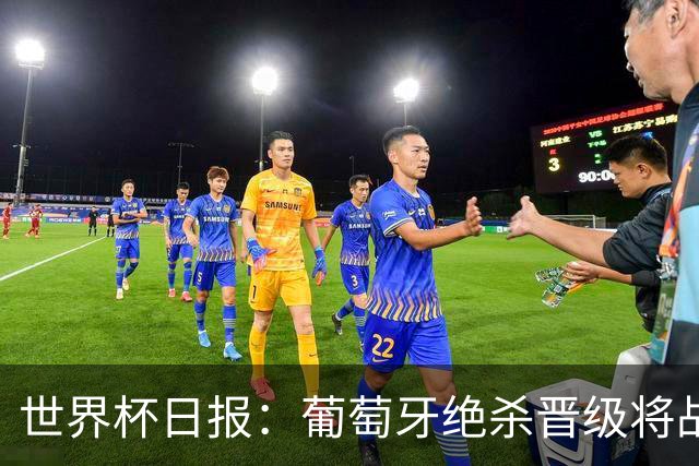 世界杯日报：葡萄牙绝杀晋级将战西班牙 德国队主帅或将下课