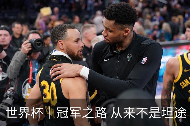 世界杯｜冠军之路 从来不是坦途