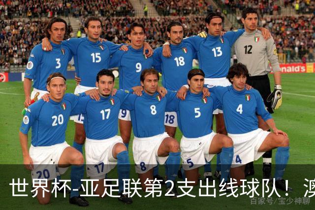 世界杯-亚足联第2支出线球队！澳大利亚0-0巴拉圭获小组第2