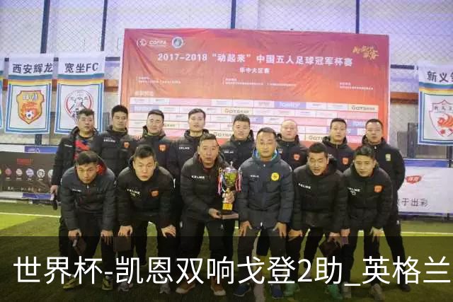 世界杯-凯恩双响戈登2助 英格兰2-1逆转绝杀民主刚果