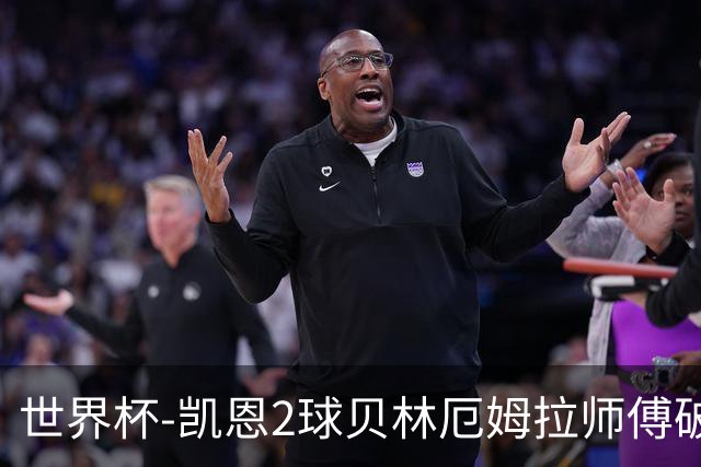 世界杯-凯恩2球贝林厄姆拉师傅破门 英格兰4-2克罗地亚