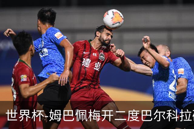 世界杯-姆巴佩梅开二度巴尔科拉破门 法国3-1塞内加尔