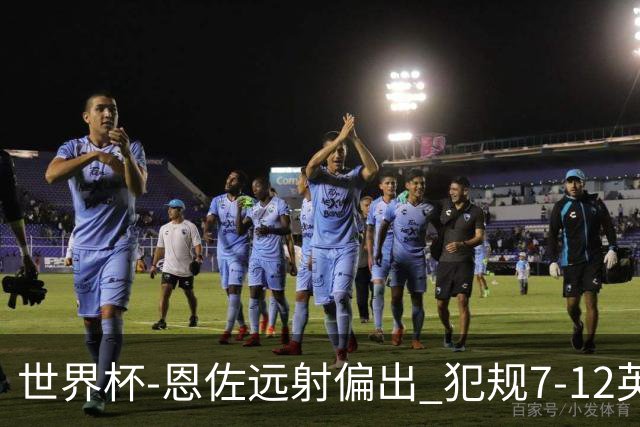 世界杯-恩佐远射偏出 犯规7-12英格兰半场0-0阿根廷