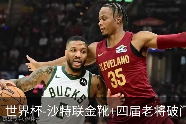 世界杯-沙特联金靴+四届老将破门 十人墨西哥2-0九人南非