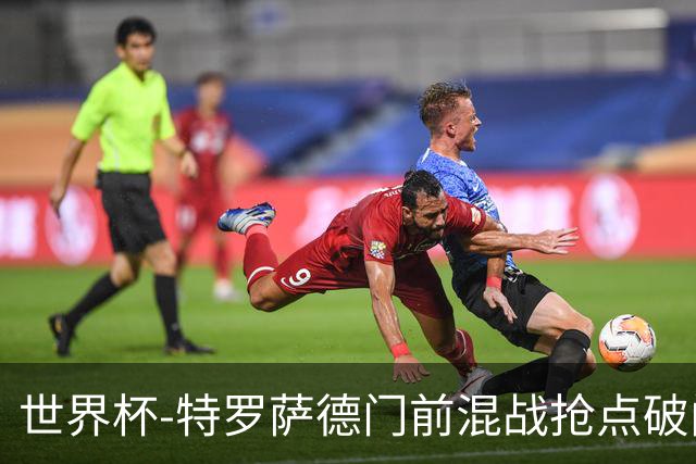 世界杯-特罗萨德门前混战抢点破门 半场比利时1-0新西兰