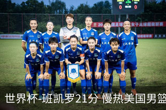 世界杯-班凯罗21分 慢热美国男篮大胜新西兰