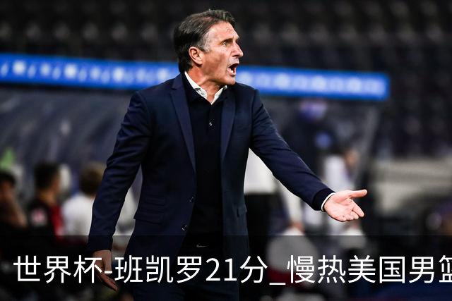 世界杯-班凯罗21分 慢热美国男篮大胜新西兰