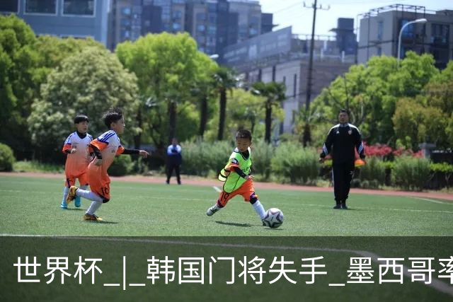 世界杯 | 韩国门将失手 墨西哥率先晋级32强