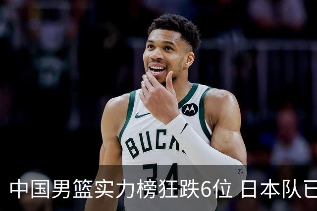 中国男篮实力榜狂跌6位 日本队已成心腹大患