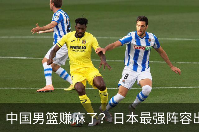 中国男篮赚麻了？日本最强阵容出战世预赛：郭士强或坐收渔翁之利？