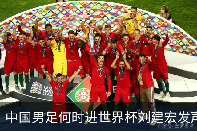 中国男足何时进世界杯?刘建宏发声：各级青年梯队持续进世界杯