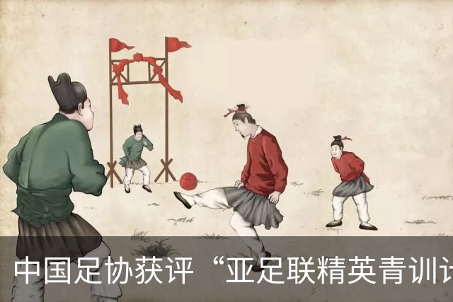 中国足协获评“亚足联精英青训计划三星会员”资格