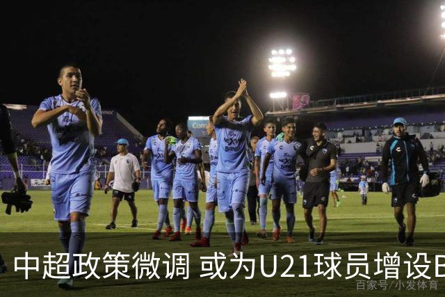 中超政策微调 或为U21球员增设B名单 2月22日开赛？