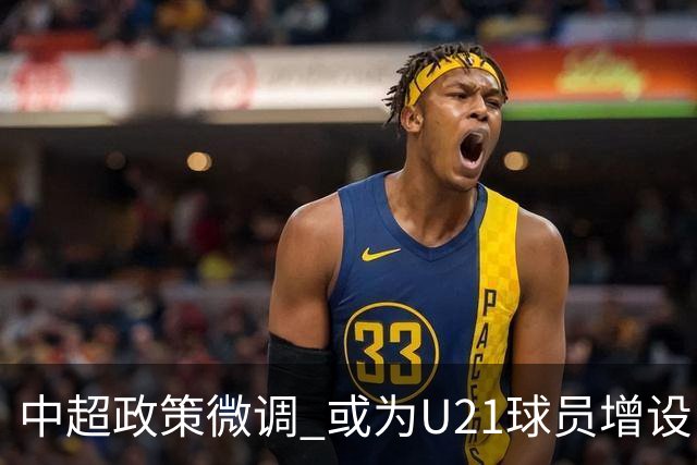 中超政策微调 或为U21球员增设B名单 2月22日开赛？