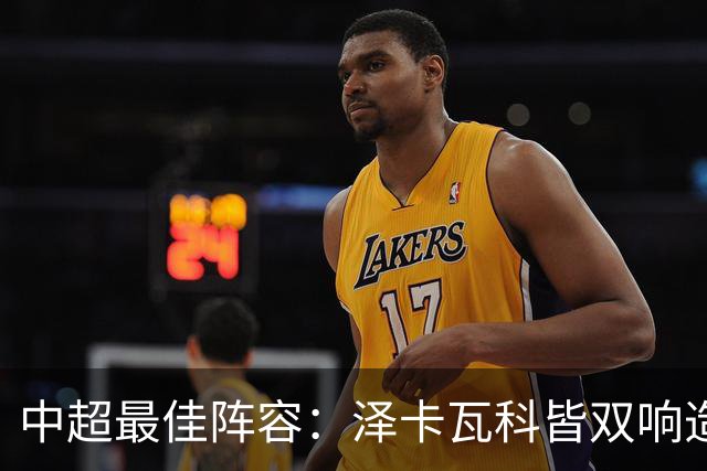 中超最佳阵容：泽卡瓦科皆双响造大胜 韦世豪梅开二度+绝杀