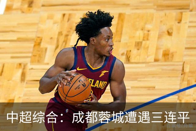 中超综合：成都蓉城遭遇三连平