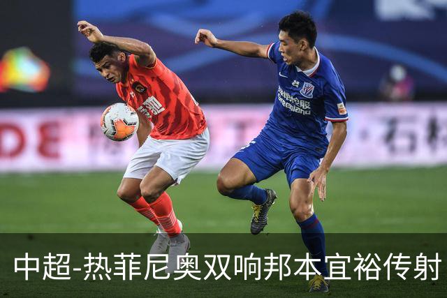 中超-热菲尼奥双响邦本宜裕传射 辽宁3-1送申花三连败