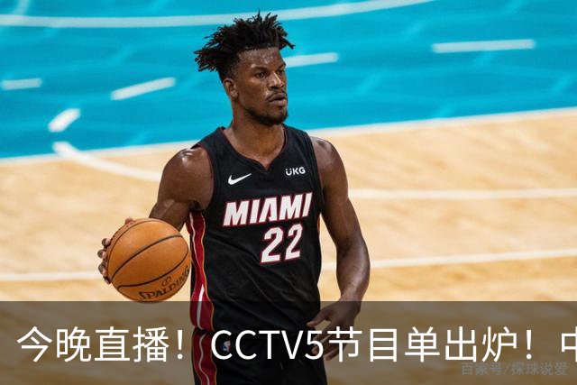 今晚直播！CCTV5节目单出炉！中国男篮迎亚洲劲敌 郭士强背水一战