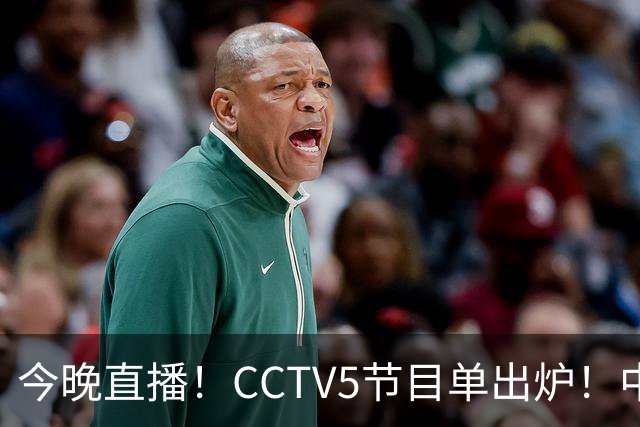 今晚直播！CCTV5节目单出炉！中国男篮迎亚洲劲敌 郭士强背水一战