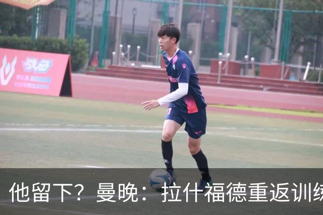 他留下？曼晚：拉什福德重返训练受到球迷热烈欢迎 高层都没想到