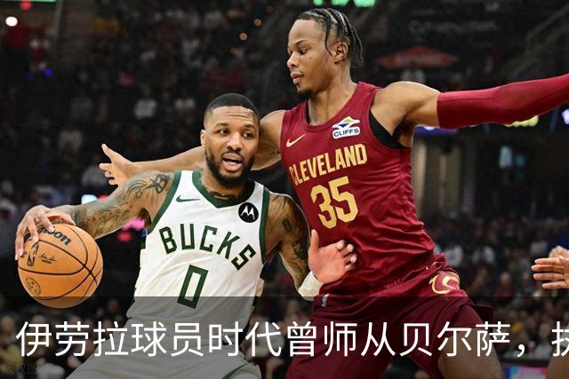 伊劳拉球员时代曾师从贝尔萨，执教西乙队时曾闯进国王杯半决赛