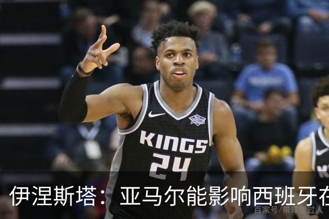 伊涅斯塔：亚马尔能影响西班牙在世界杯的成绩 未来可能回巴萨