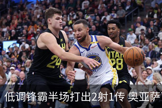 低调锋霸半场打出2射1传 奥亚萨瓦尔西班牙锋线新答案