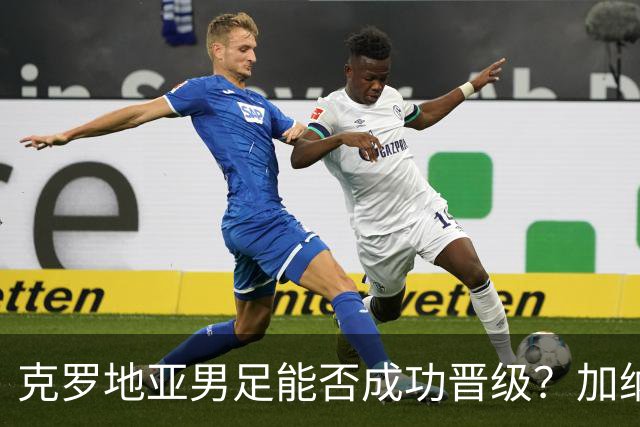 克罗地亚男足能否成功晋级？加纳男足的防守表现相当出色！