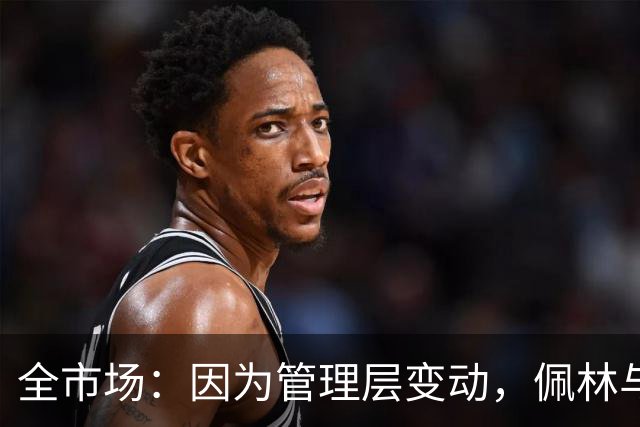 全市场：因为管理层变动，佩林与尤文的续约停滞