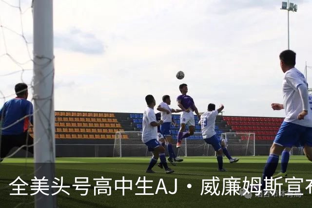 全美头号高中生AJ·威廉姆斯宣布跳级至2027届 最新排名第五