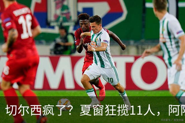 切尔西疯了？夏窗狂揽11人，阿隆索欲哭无泪“买买买”，切尔西这个夏窗简直把“氪金”玩出了新高度