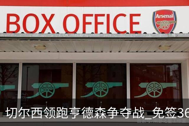 切尔西领跑亨德森争夺战 免签36岁中场成阿隆索新目标