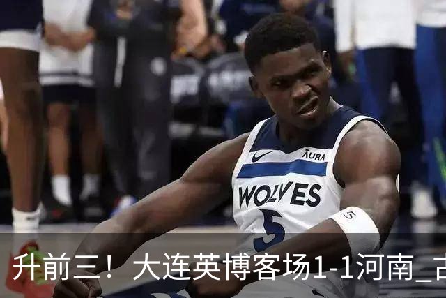 升前三！大连英博客场1-1河南 古斯塔沃破门19岁杨铭锐替补扳平