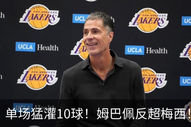 单场猛灌10球！姆巴佩反超梅西！这对攻始料未及啊！