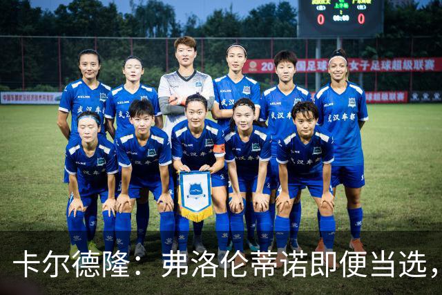 卡尔德隆：弗洛伦蒂诺即便当选，若皇马继续无冠他也很难干下去